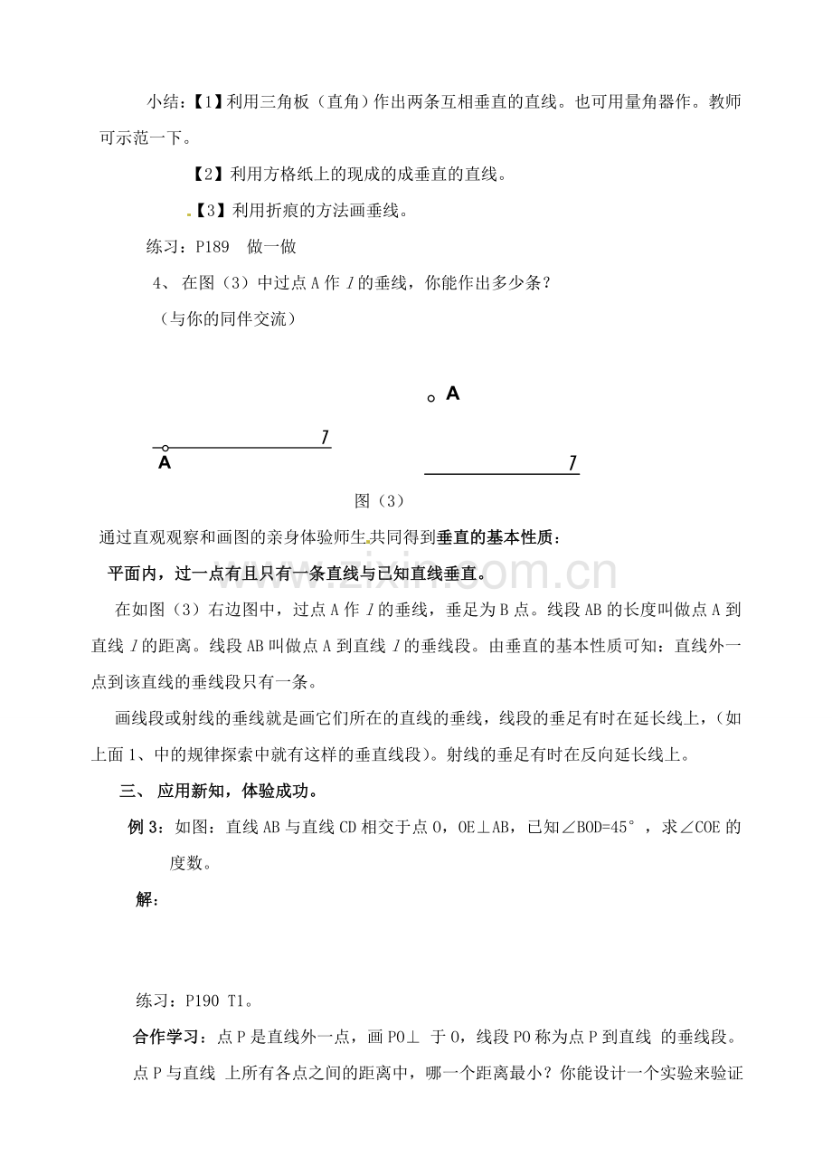 广东省珠海九中七年级数学下册《5.1.2 垂线》教案（2） 新人教版.doc_第3页