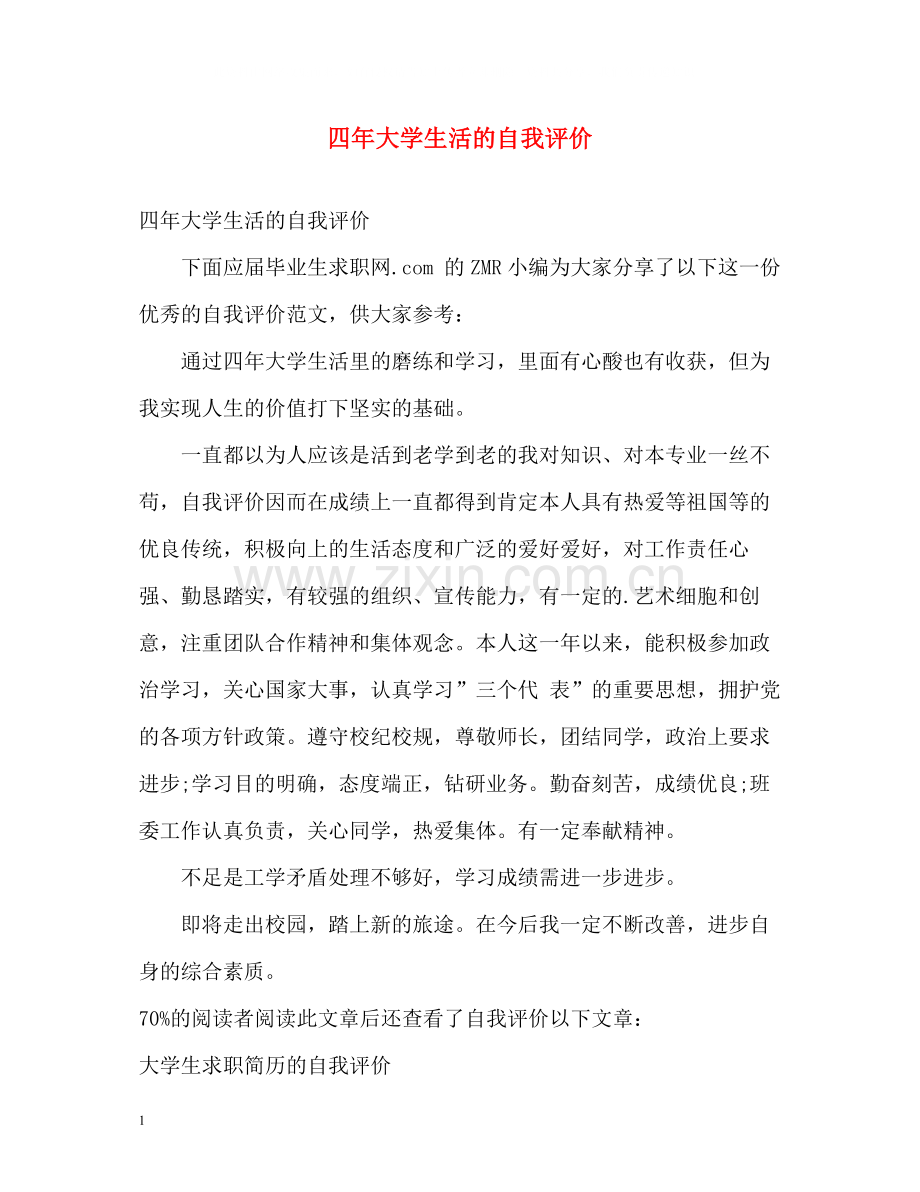 四年大学生活的自我评价.docx_第1页