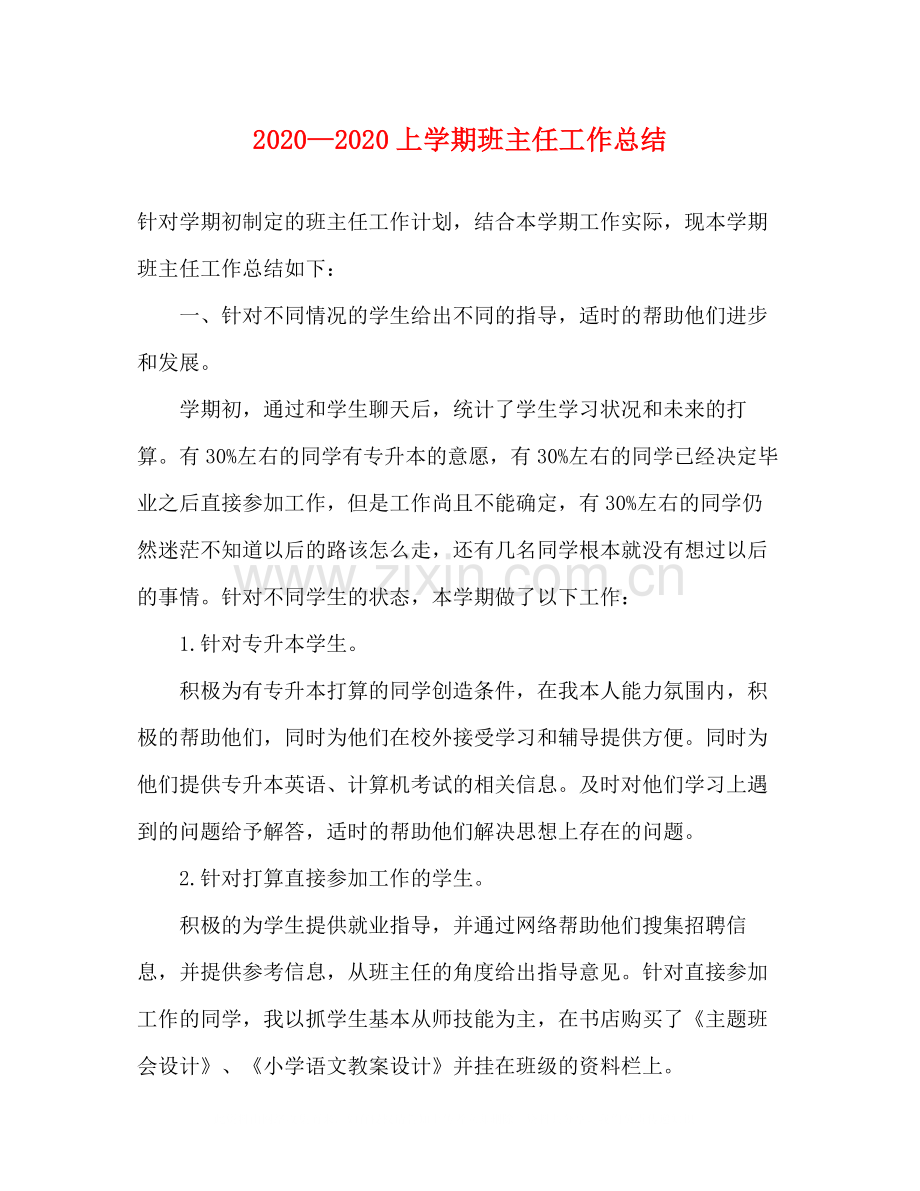 —上学期班主任工作总结.docx_第1页