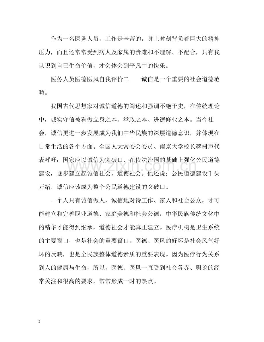 医务人员医德医风自我评价2.docx_第2页