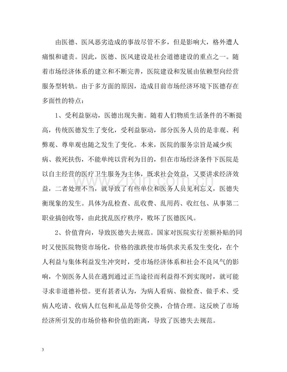 医务人员医德医风自我评价2.docx_第3页