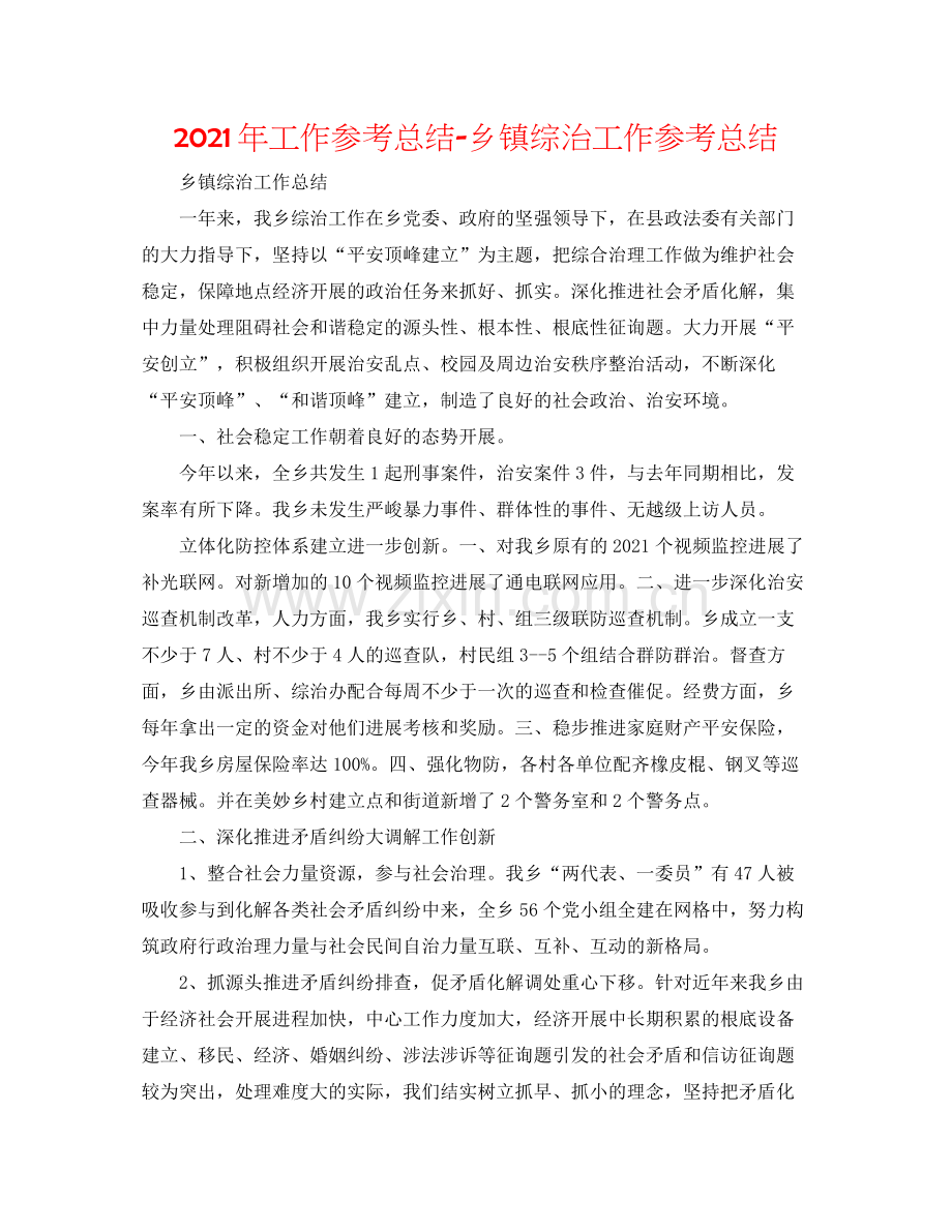 2021年工作参考总结乡镇综治工作参考总结.docx_第1页