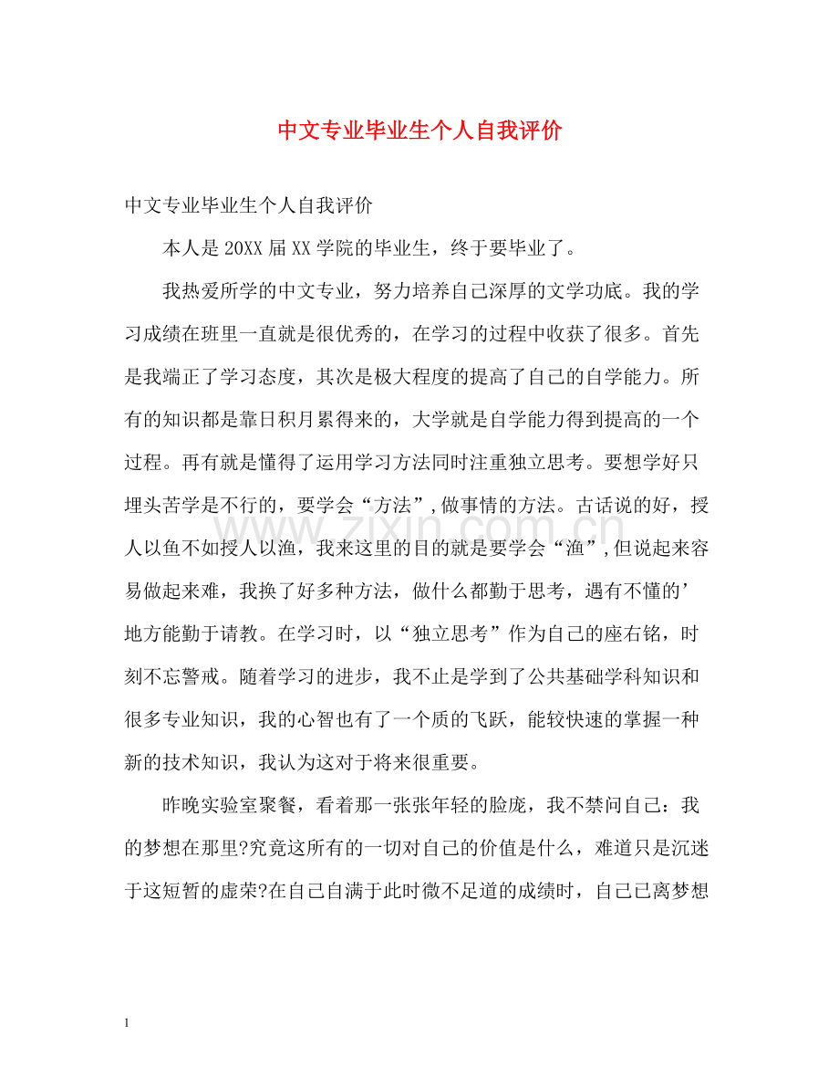 中文专业毕业生个人自我评价.docx_第1页