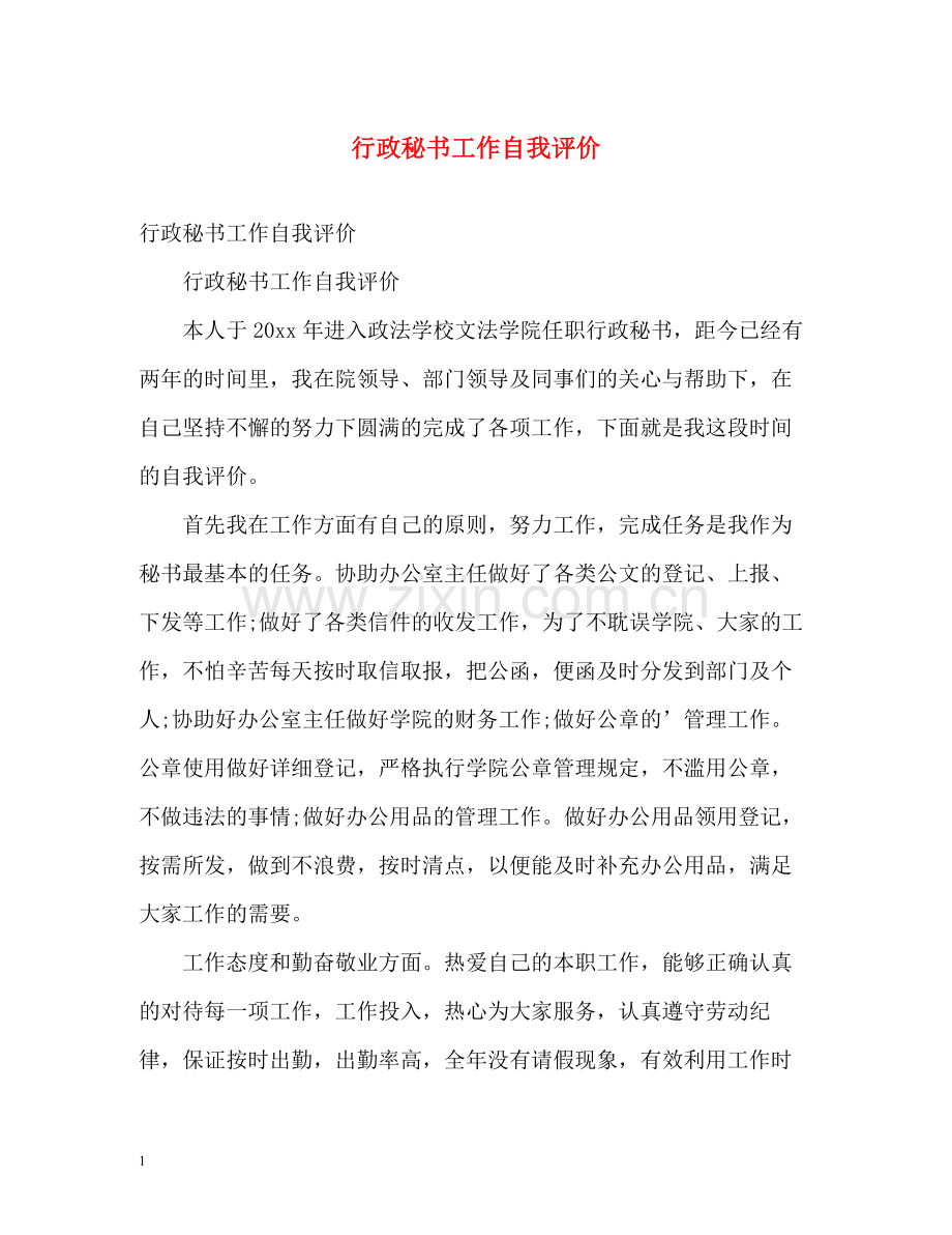 行政秘书工作自我评价.docx_第1页