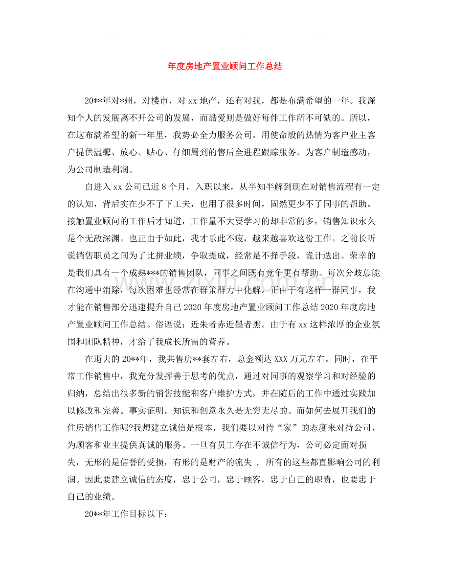 2020年度房地产置业顾问工作总结.docx_第1页