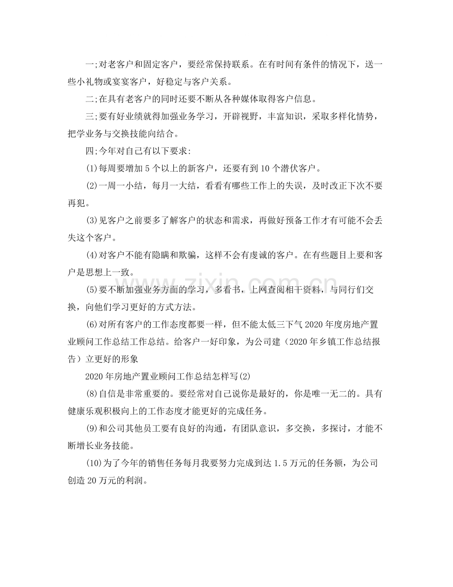 2020年度房地产置业顾问工作总结.docx_第2页