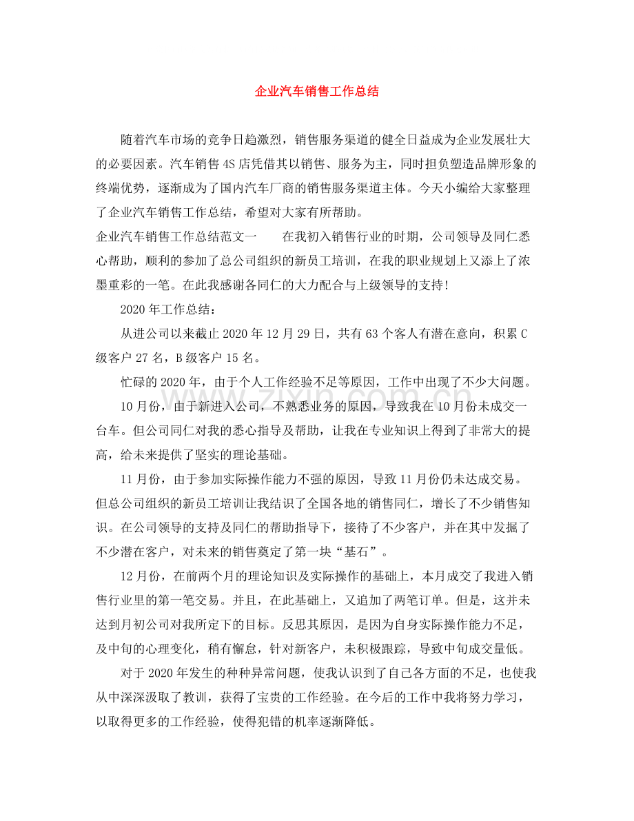 企业汽车销售工作总结.docx_第1页