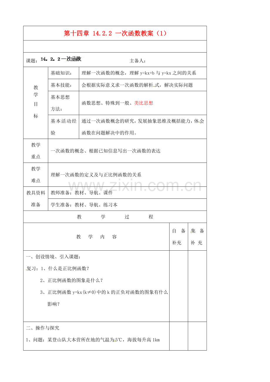 辽宁省大连市第七十六中学八年级数学上册 第十四章 14.2.2 一次函数教案（1） 新人教版.doc_第1页