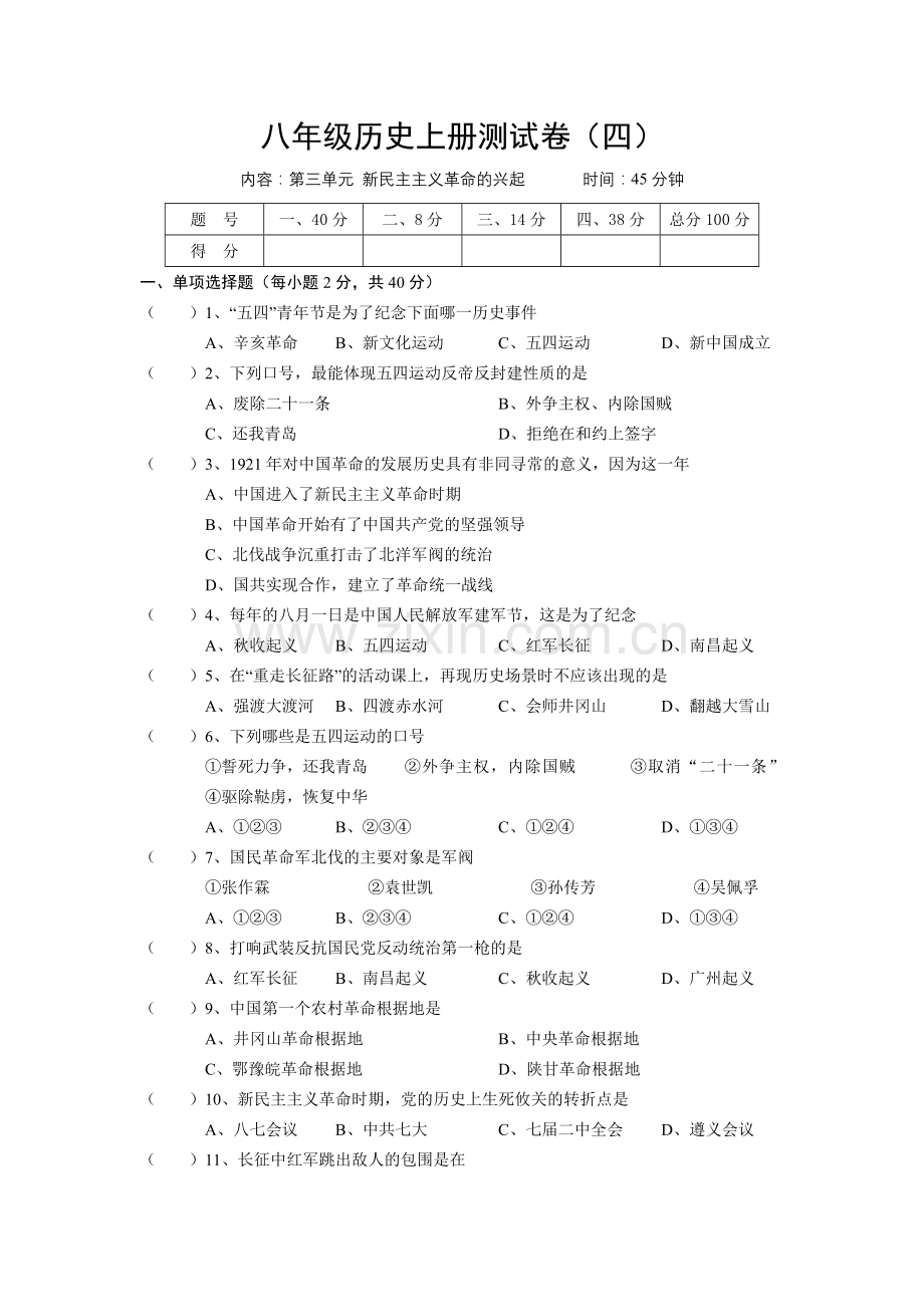 八年级历史上册测试卷四.doc_第1页