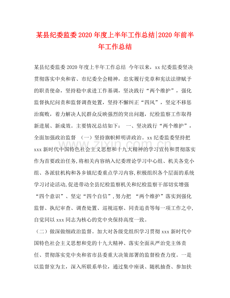 某县纪委监委年度上半年工作总结年前半年工作总结.docx_第1页