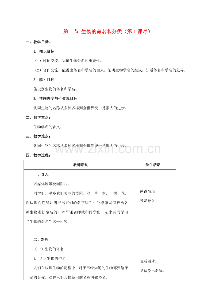 七年级生物下册 14.1 生物的命名和分类教案 苏科版-苏科版初中七年级下册生物教案.doc_第1页