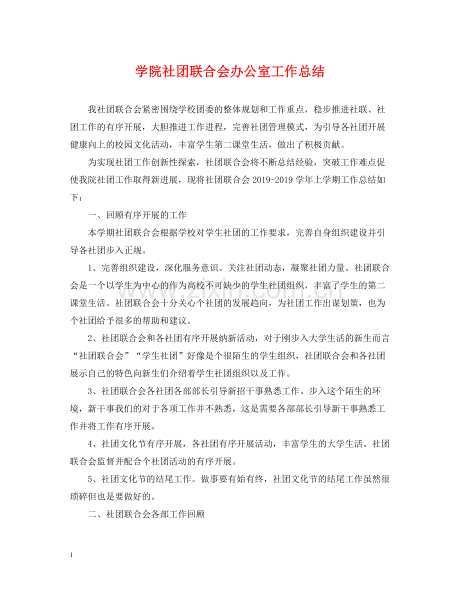 学院社团联合会办公室工作总结.docx_第1页