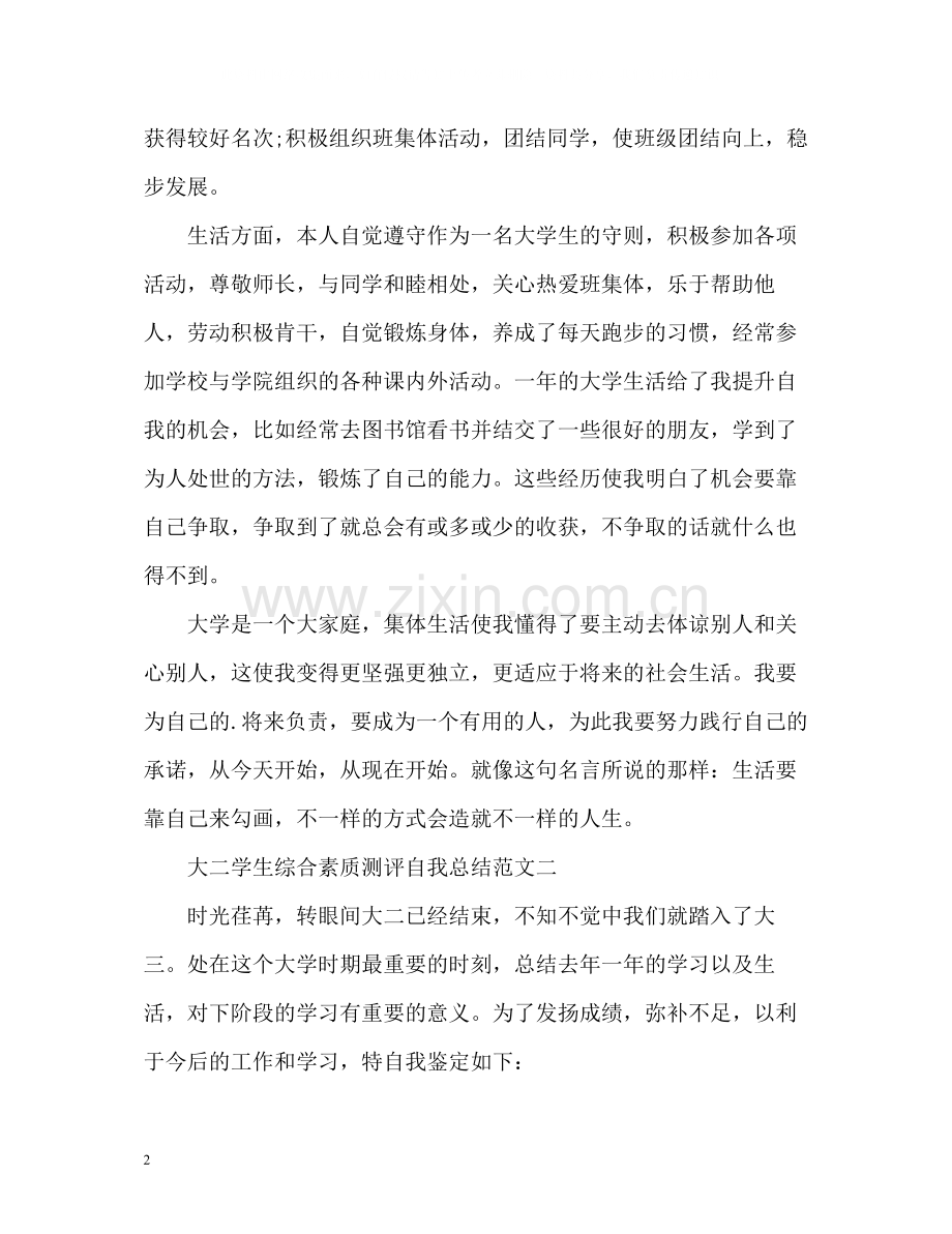 大二学生综合素质测评自我总结2.docx_第2页