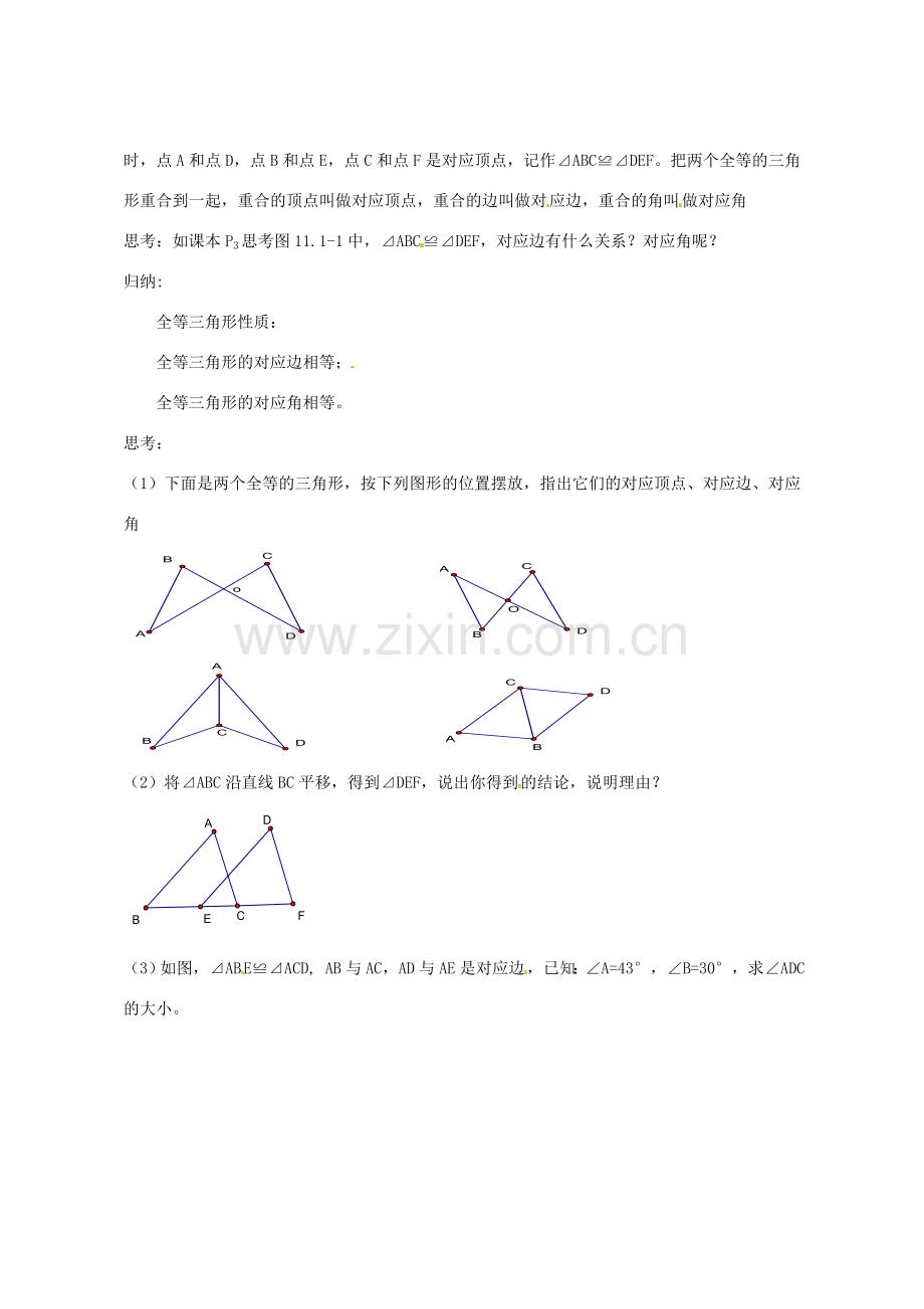 湖北省鄂州市葛店中学八年级数学上册 11.1《全等三角形》教案 新人教版.doc_第2页