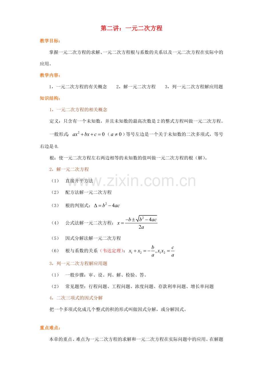 九年级数学上册 第二讲一元二次方程 北师大版.doc_第1页