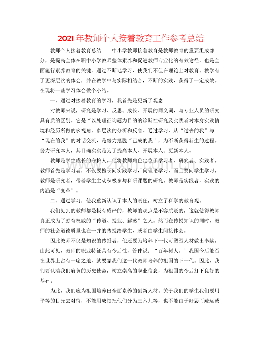 2021年教师个人继续教育工作参考总结.docx_第1页