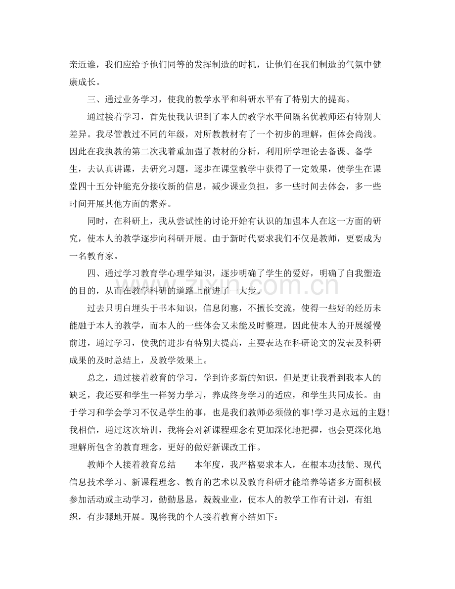 2021年教师个人继续教育工作参考总结.docx_第2页