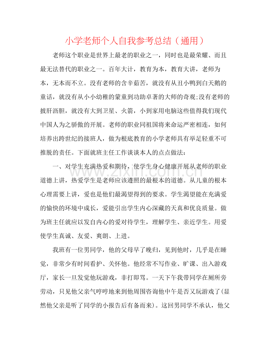 小学教师个人自我参考总结（通用）.docx_第1页