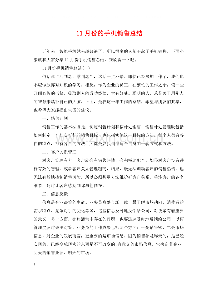 11月份的手机销售总结.docx_第1页