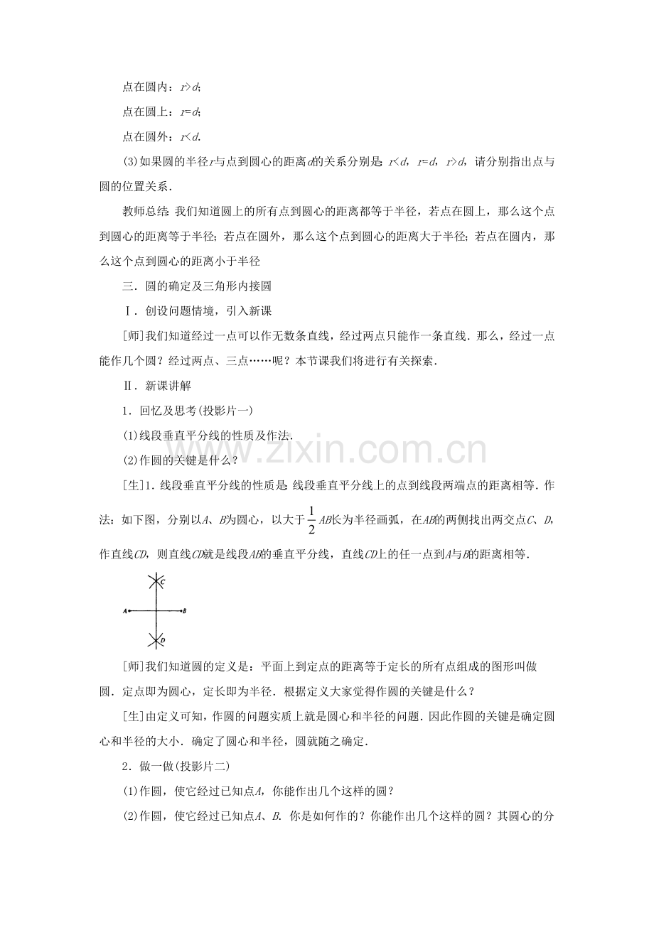 九年级数学下册 27.2 与圆有关的位置关系 1《点和圆的位置关系》教案1 （新版）华东师大版-（新版）华东师大版初中九年级下册数学教案.doc_第3页