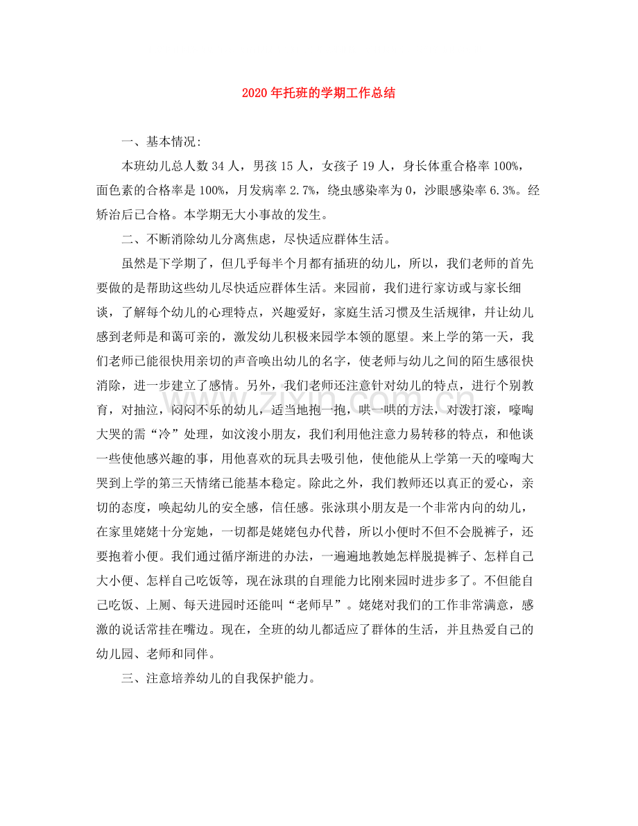 2020年托班的学期工作总结.docx_第1页