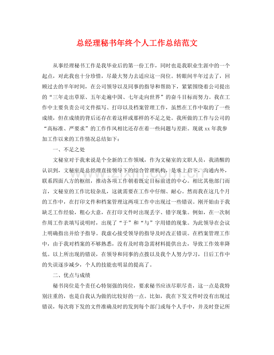 总经理秘书年终个人工作总结范文 .docx_第1页