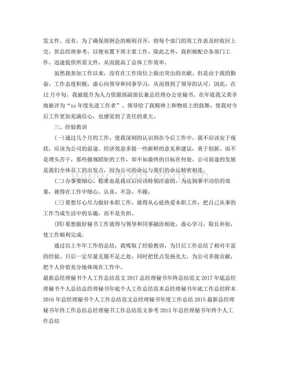 总经理秘书年终个人工作总结范文 .docx_第2页