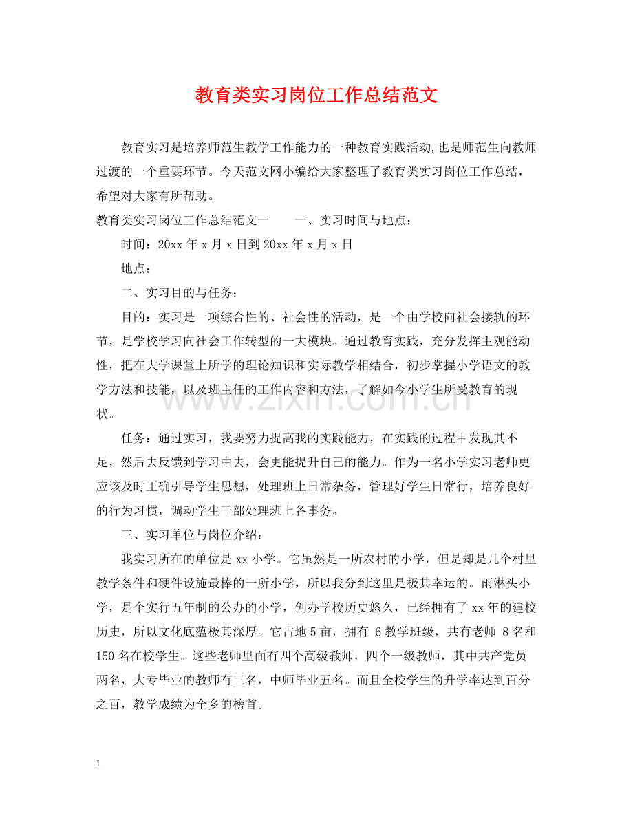 教育类实习岗位工作总结范文.docx_第1页