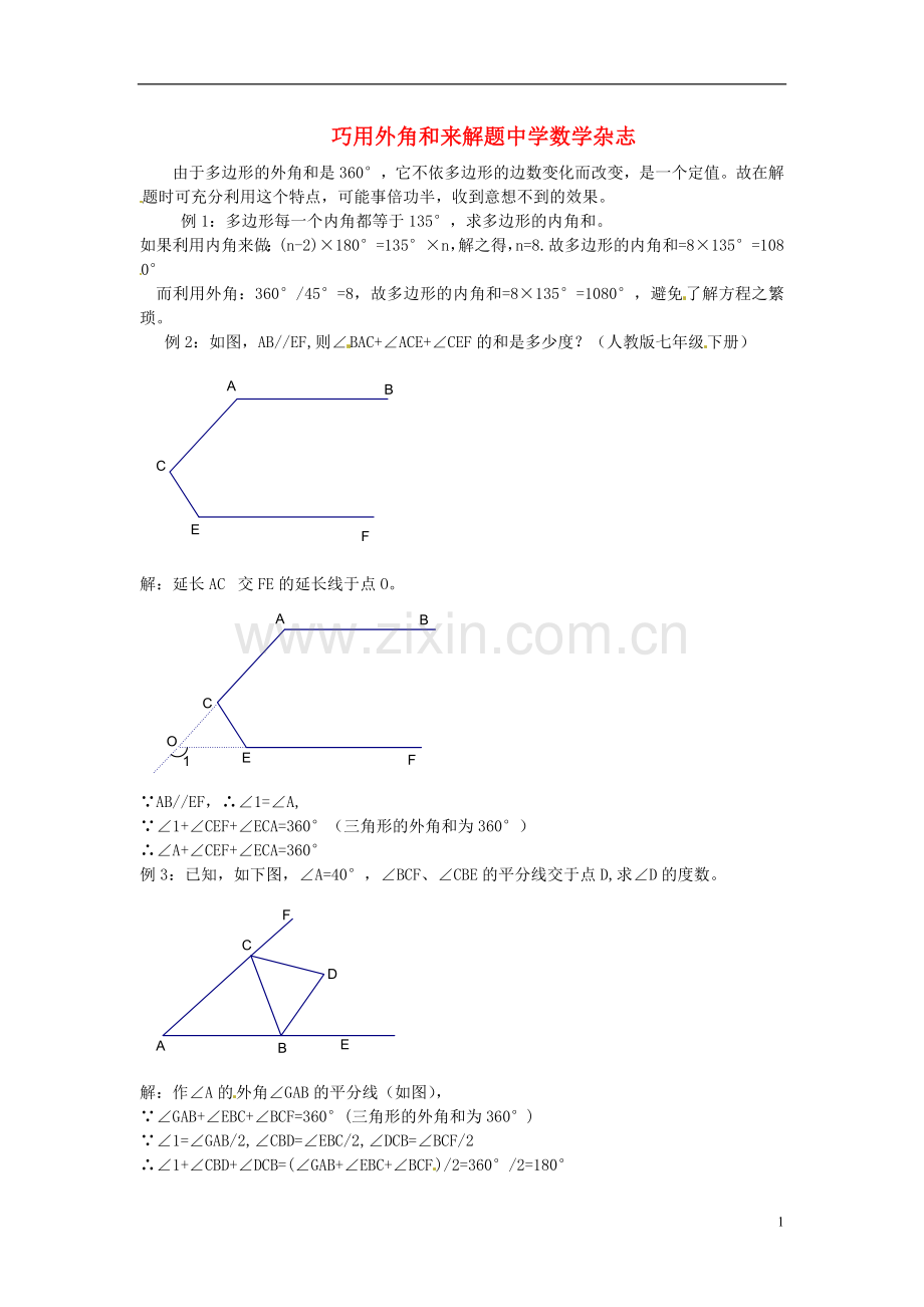 江苏省宿迁市宿豫区陆集初级中学初中数学教学论文-巧用外角及来解题中学数学杂志.doc_第1页