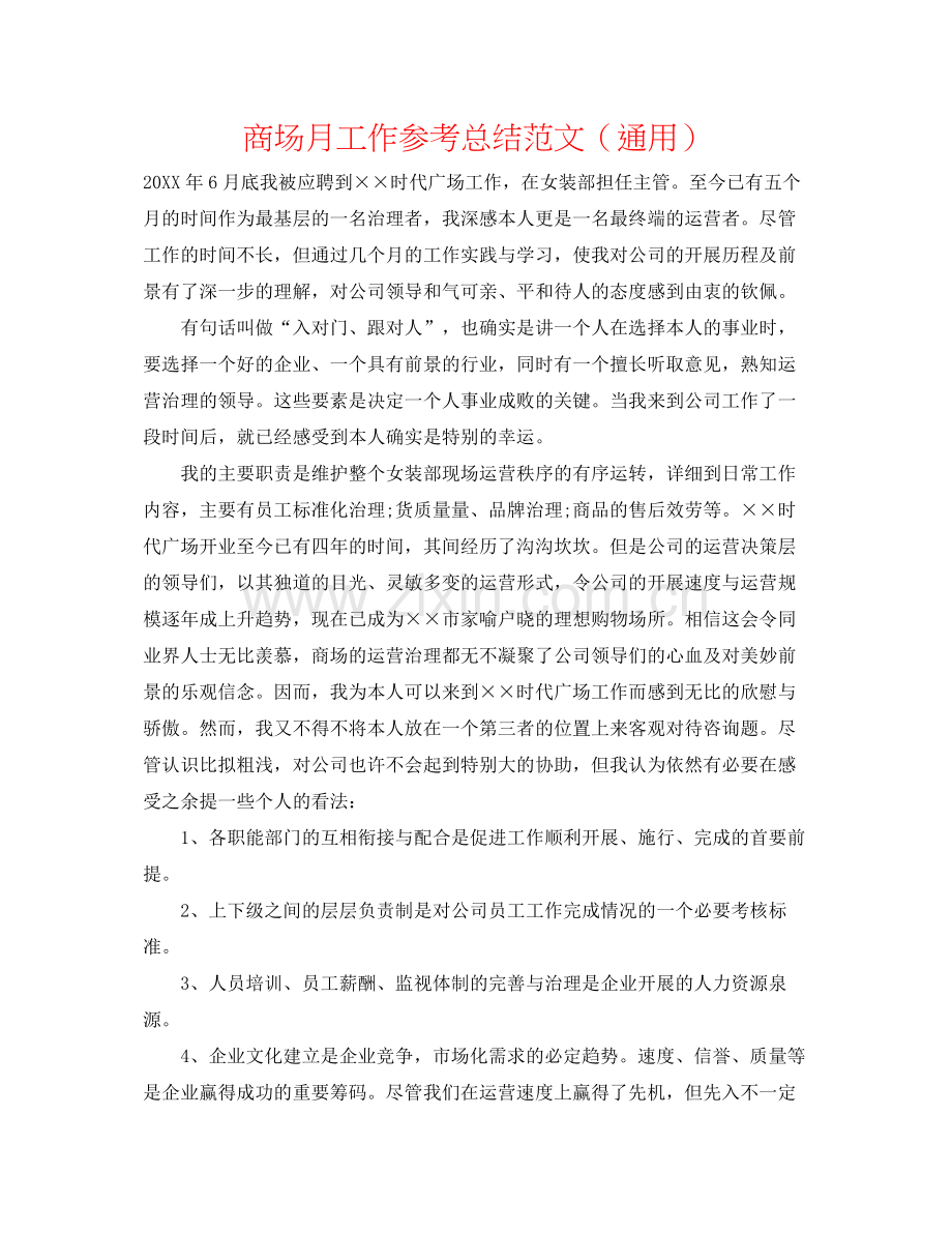 商场月工作参考总结范文（通用）.docx_第1页