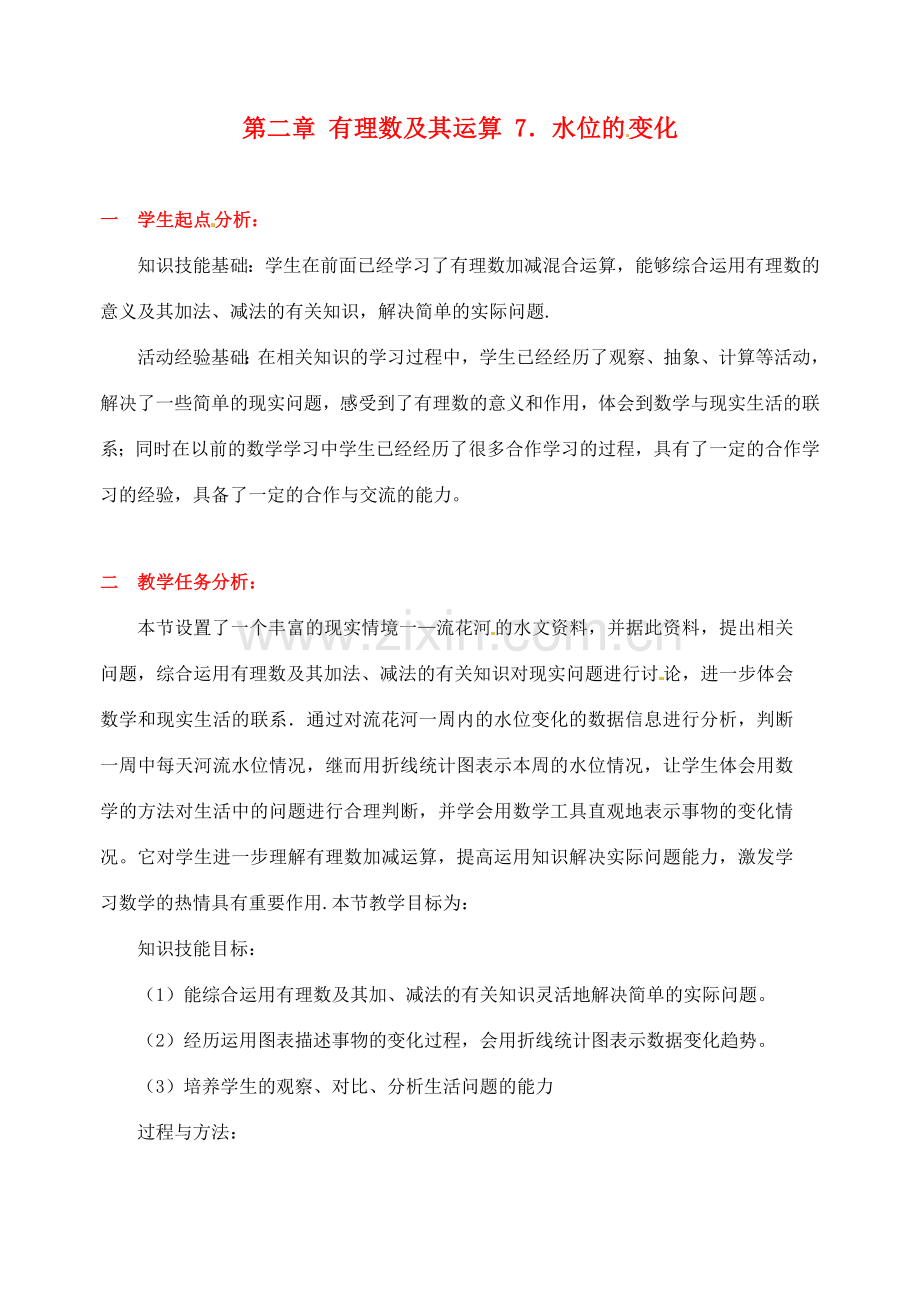 辽宁省凌海市石山初级中学七年级数学上册 第二章 2.7水位的变化教学设计 北师大版.doc_第1页