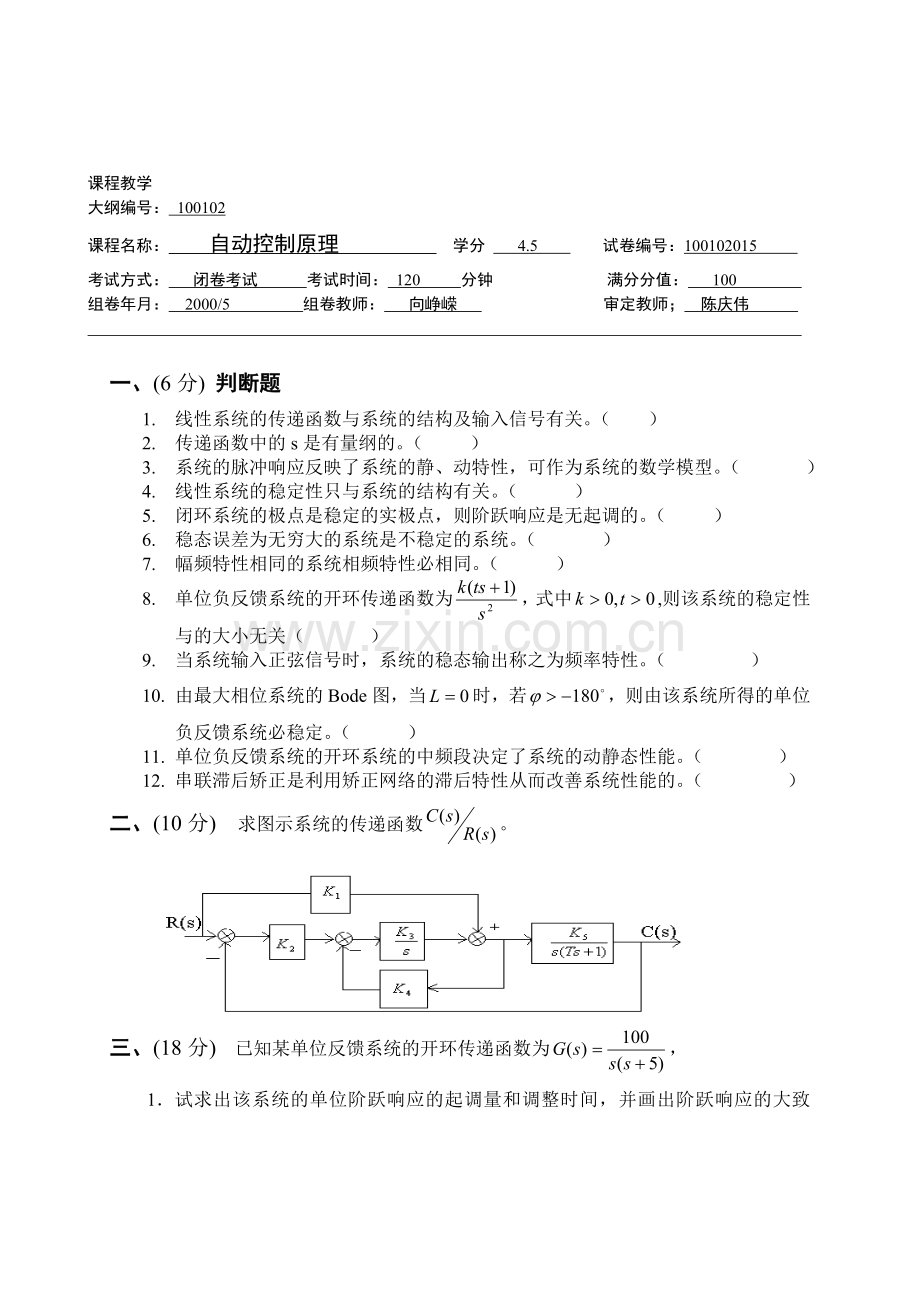 自动控制原理试题及答案 (2).doc_第1页