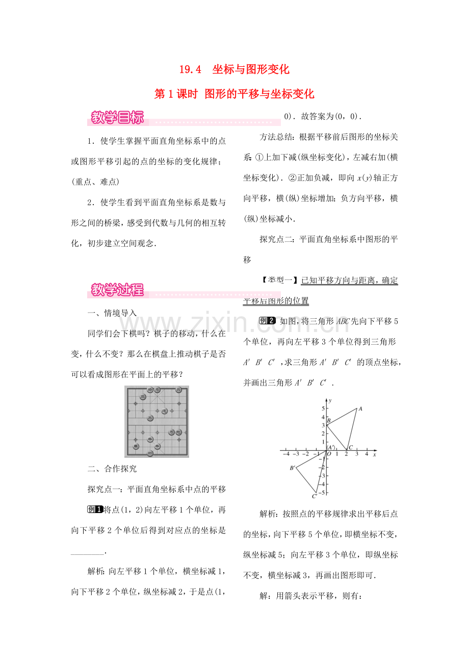 秋八年级数学下册 第十九章 平面直角坐标系19.4 坐标与图形的变化 第1课时 图形的平移与坐标变化教案（新版）冀教版-（新版）冀教版初中八年级下册数学教案.doc_第1页