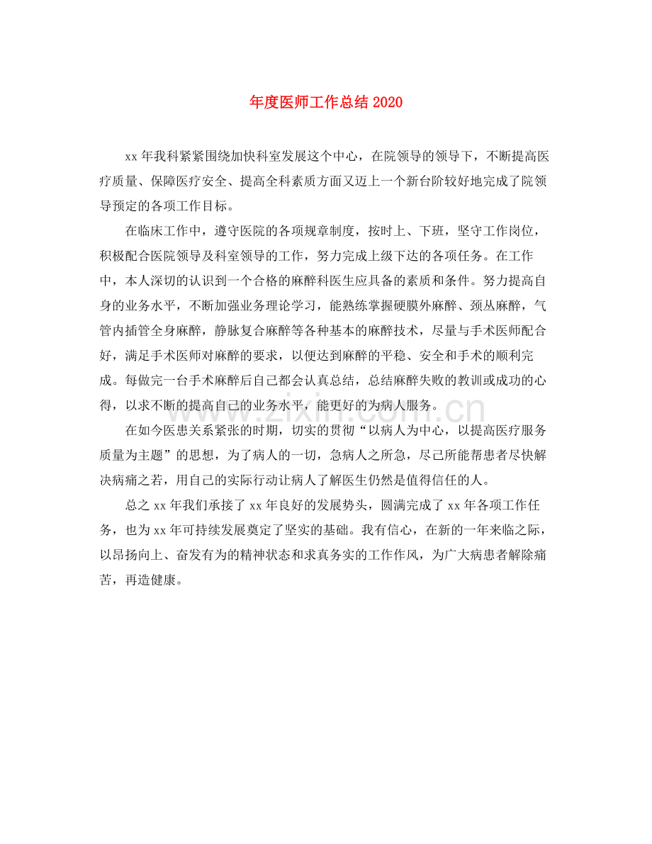 2020年度医师工作总结1).docx_第1页