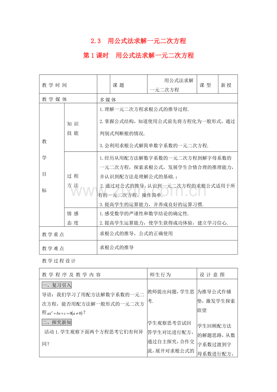 秋九年级数学上册 第二章 一元二次方程3 用公式法求解一元二次方程第1课时 用公式法求解一元二次方程教案3（新版）北师大版-（新版）北师大版初中九年级上册数学教案.doc_第1页