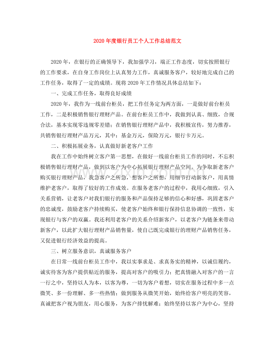 2020年度银行员工个人工作总结范文.docx_第1页