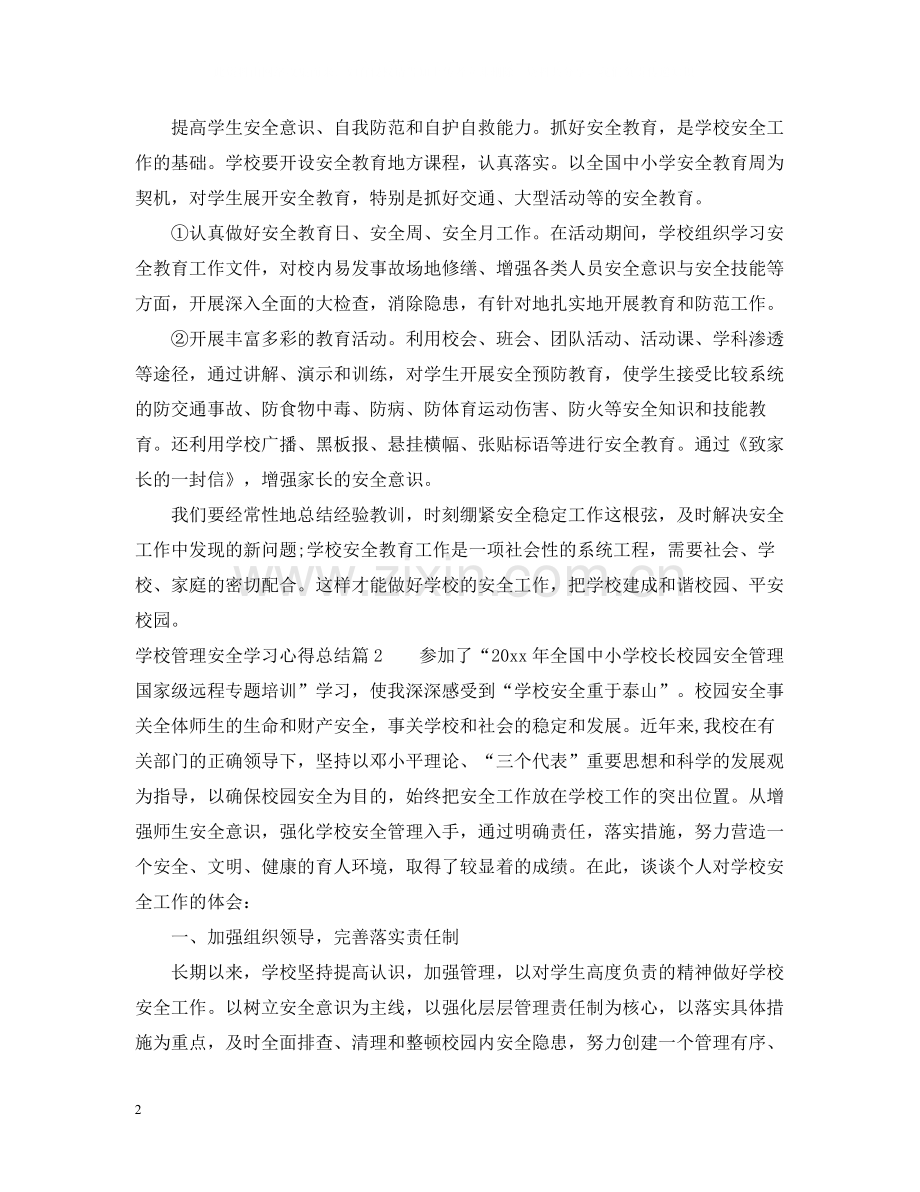 学校管理安全学习心得总结.docx_第2页