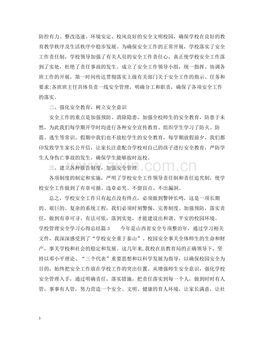 学校管理安全学习心得总结.docx_第3页