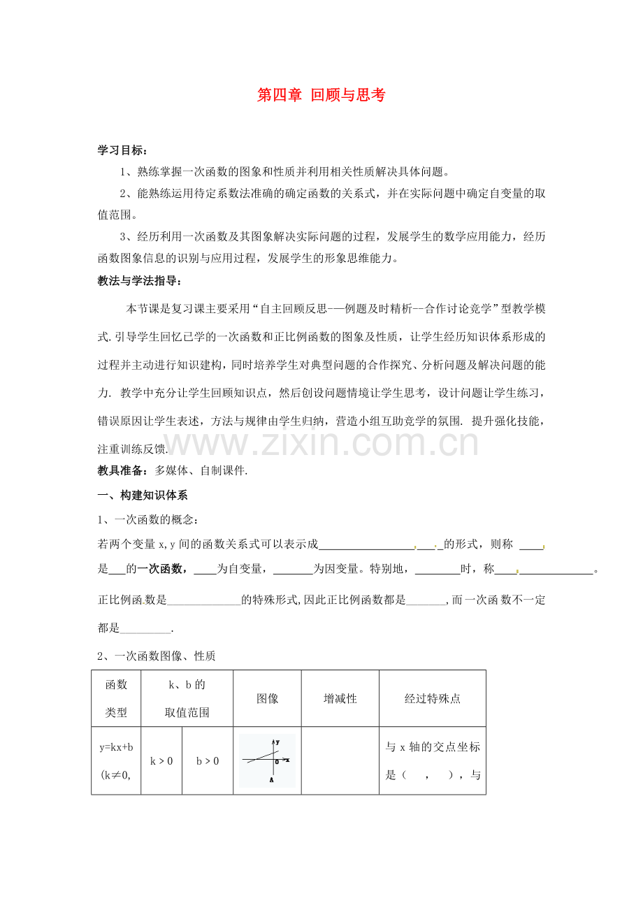 山东省枣庄市峄城区吴林街道中学八年级数学上册 第四章 回顾与思考教案 （新版）北师大版.doc_第1页