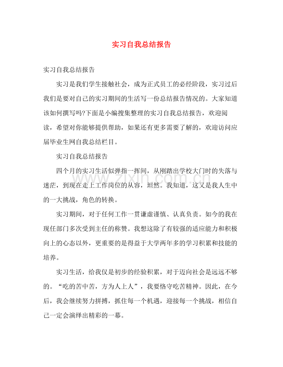 实习自我总结报告 .docx_第1页