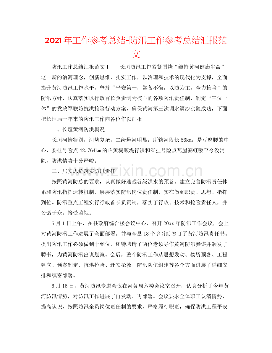 2021年工作参考总结防汛工作参考总结汇报范文.docx_第1页