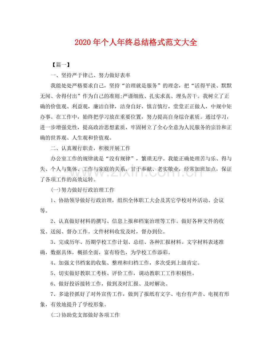 2020年个人年终总结格式范文大全 .docx_第1页