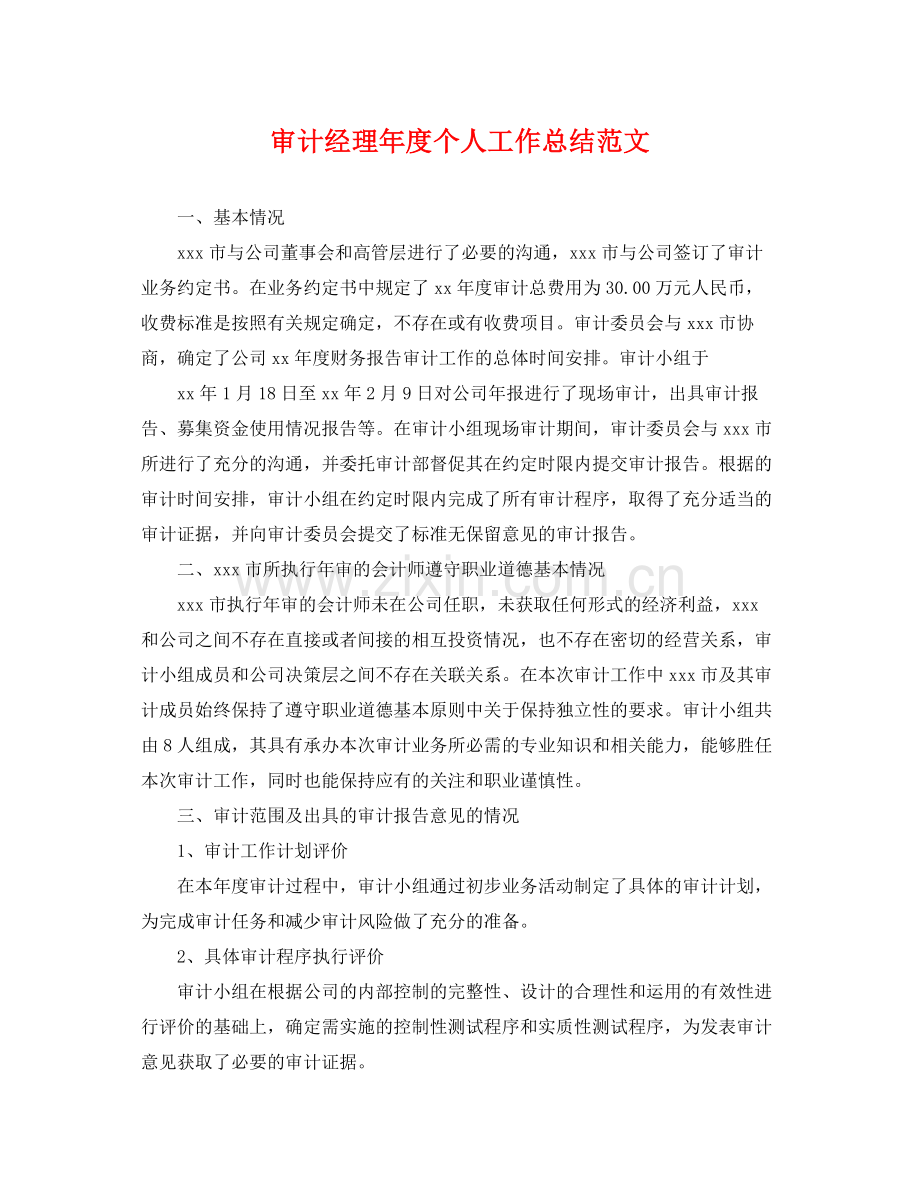 审计经理年度个人工作总结范文 .docx_第1页