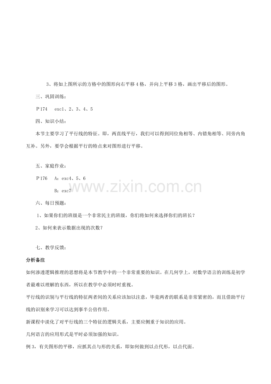 华师大版七年级数学上册平行线-平行线的特征.doc_第3页