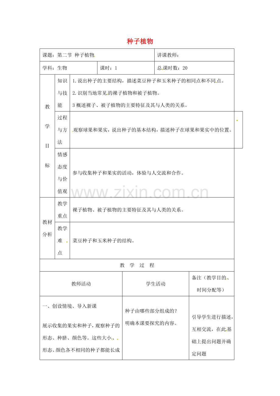 吉林省四平市第十七中学七年级生物上册 种子植物教案3 新人教版.doc_第1页