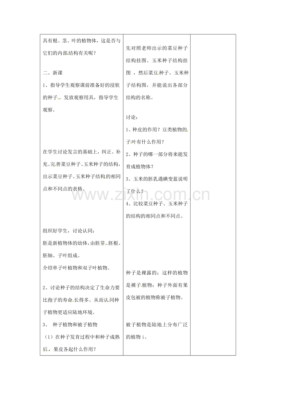 吉林省四平市第十七中学七年级生物上册 种子植物教案3 新人教版.doc_第2页