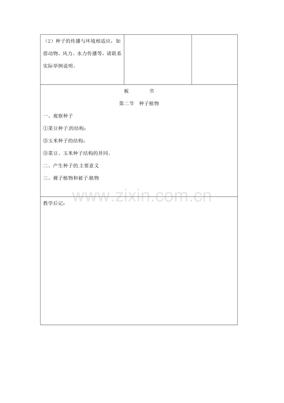 吉林省四平市第十七中学七年级生物上册 种子植物教案3 新人教版.doc_第3页