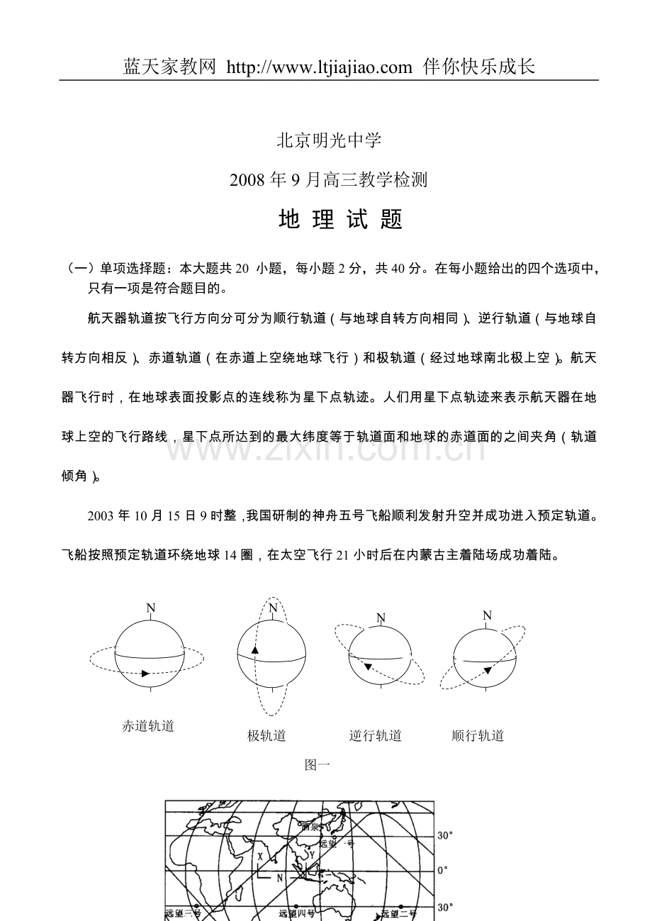 北京明光中学2008年9月高三教学检测—地理.doc_第1页