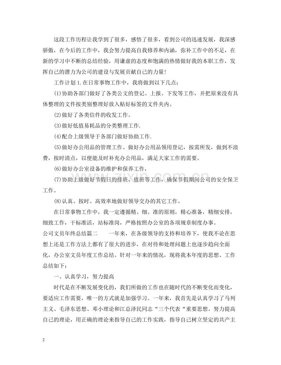 公司文员年终总结.docx_第2页