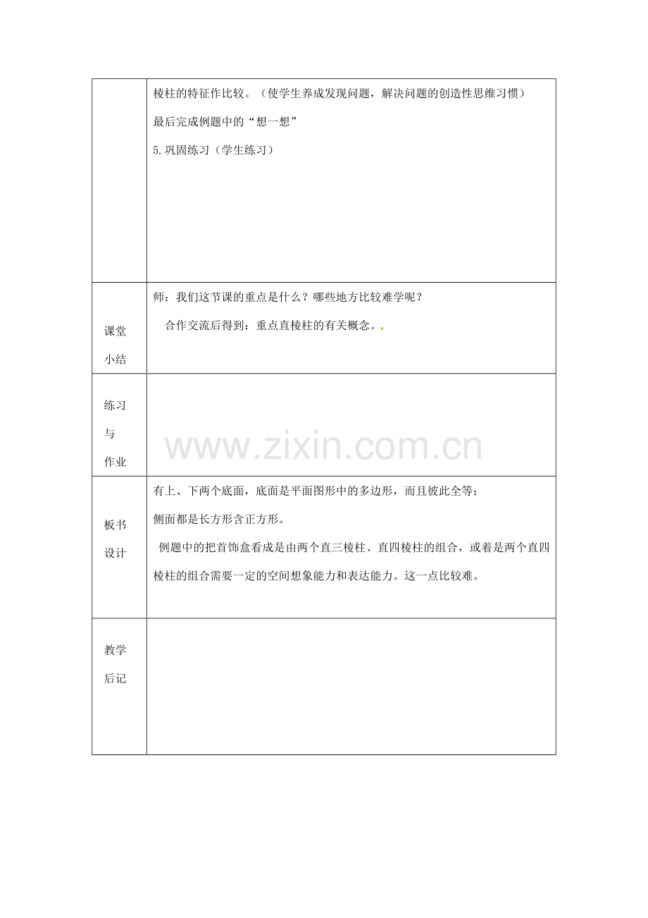 浙江省绍兴县杨汛桥镇中学八年级数学上册 3.1《认识直棱柱》教案 浙教版.doc_第3页